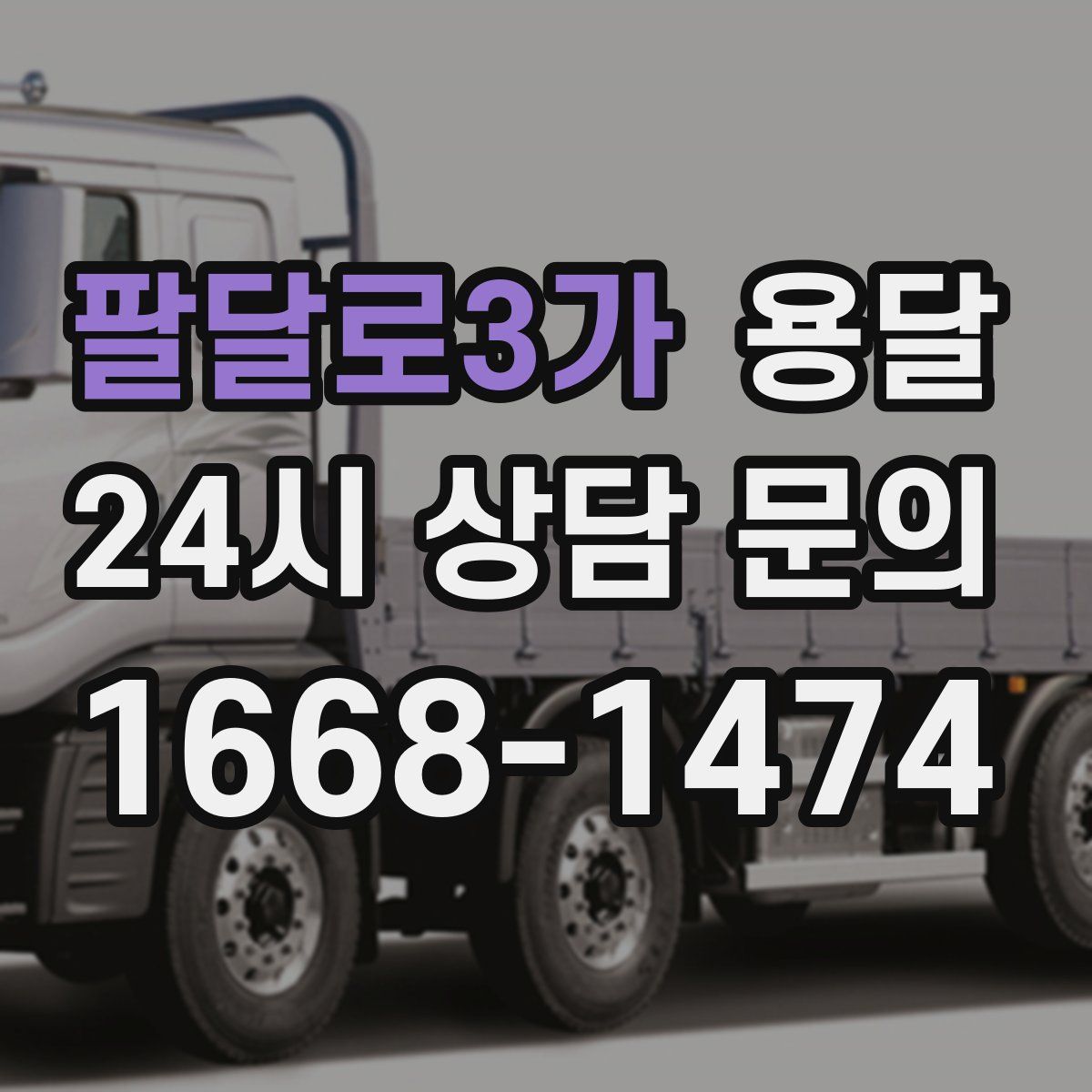 팔달로3가 용달