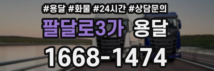 팔달로3가 용달