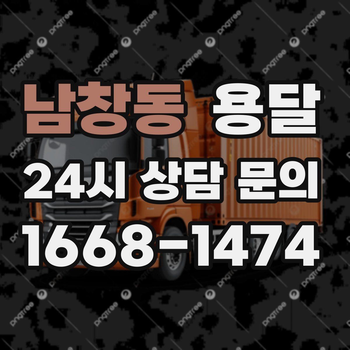 남창동 용달 겨울철 결빙 구간 운반 시 주의사항