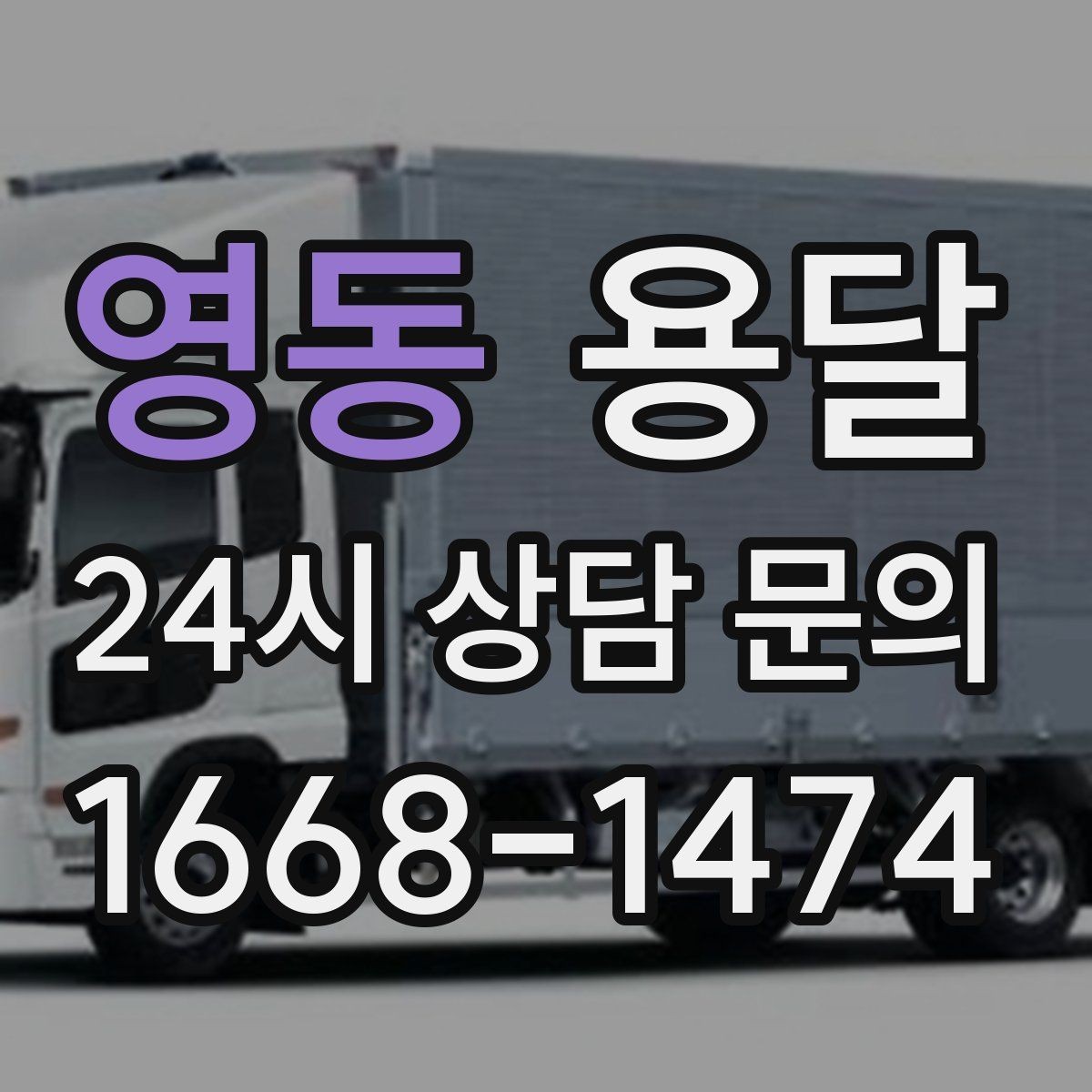 영동 용달 사무실 이전, 짐을 나눠 옮기는 방법
