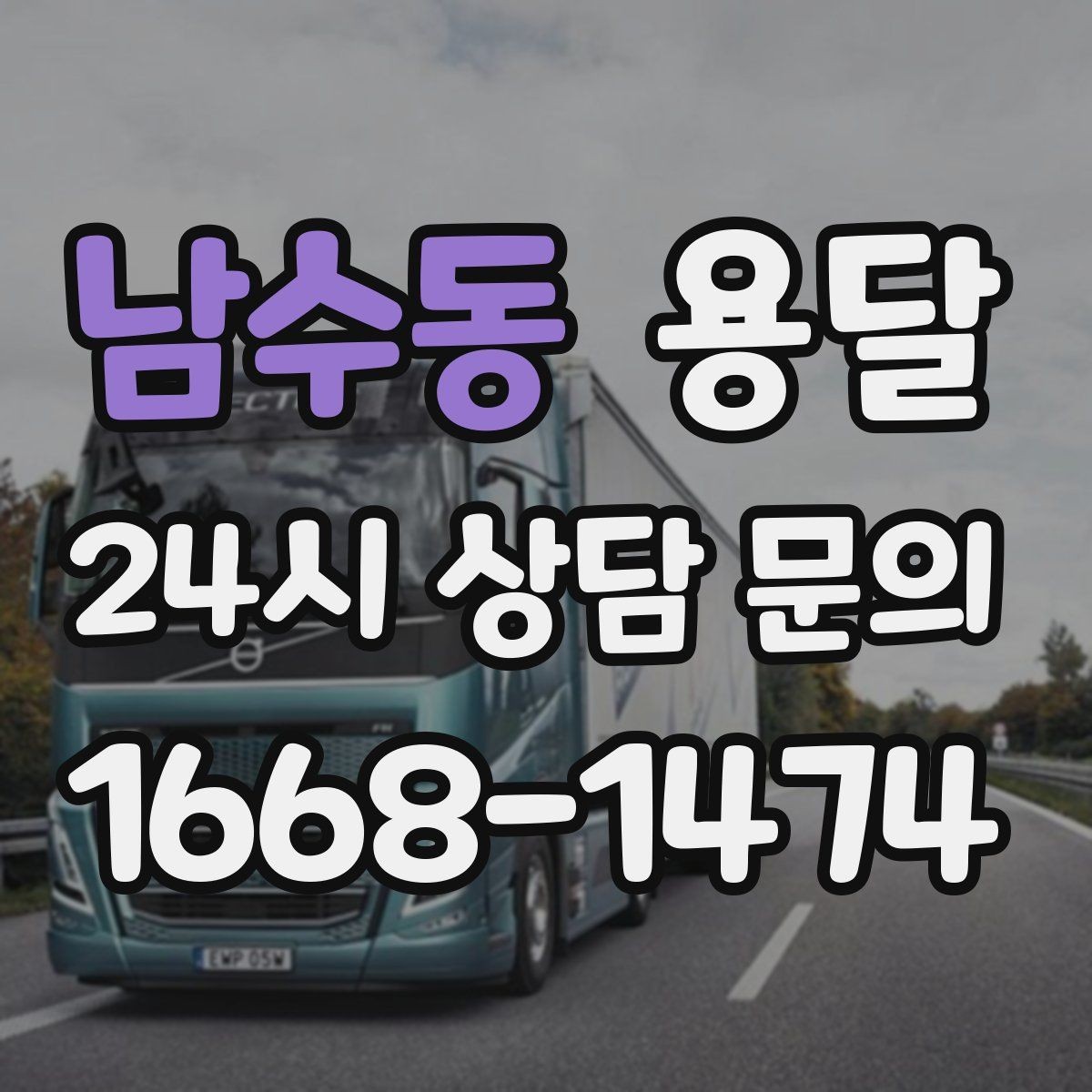 남수동 용달 현장 사진을 보내면 배차가 쉬워지는 이유