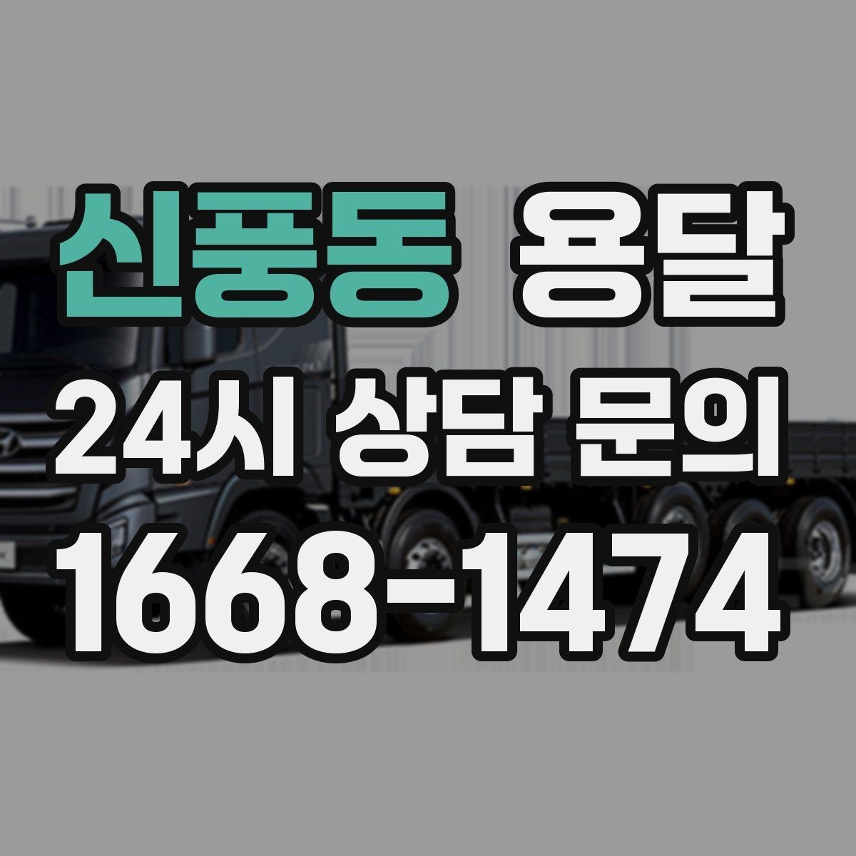 신풍동 용달 병원 시설 반입 시 조용히 진행하는 팁