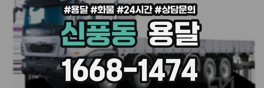 신풍동 용달