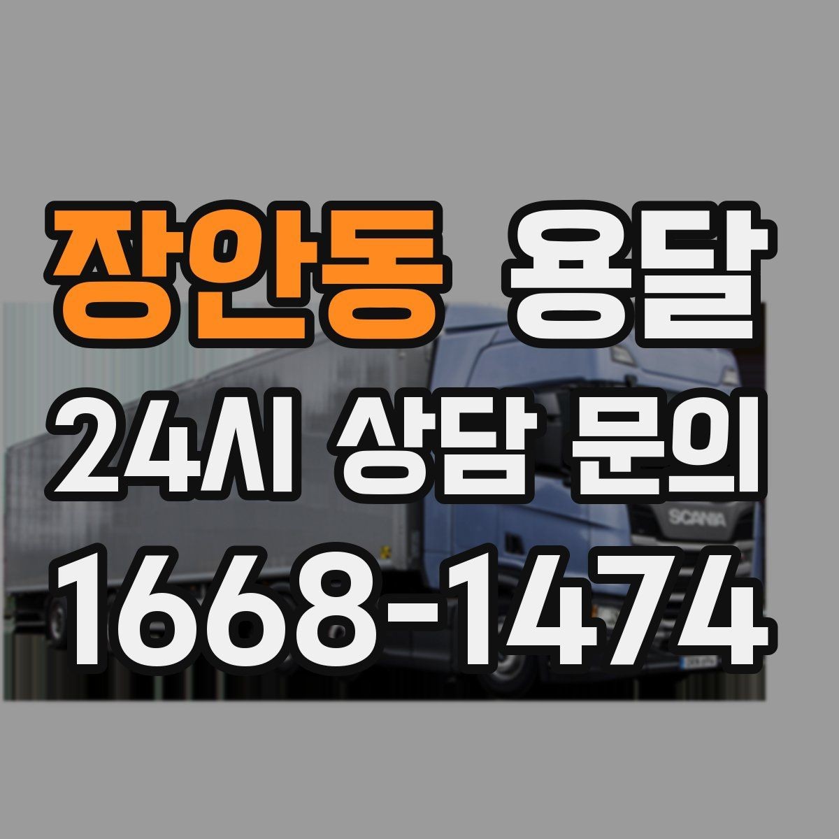 장안동 용달 식탁 의자 세트 운반, 포장 적재 순서 정리