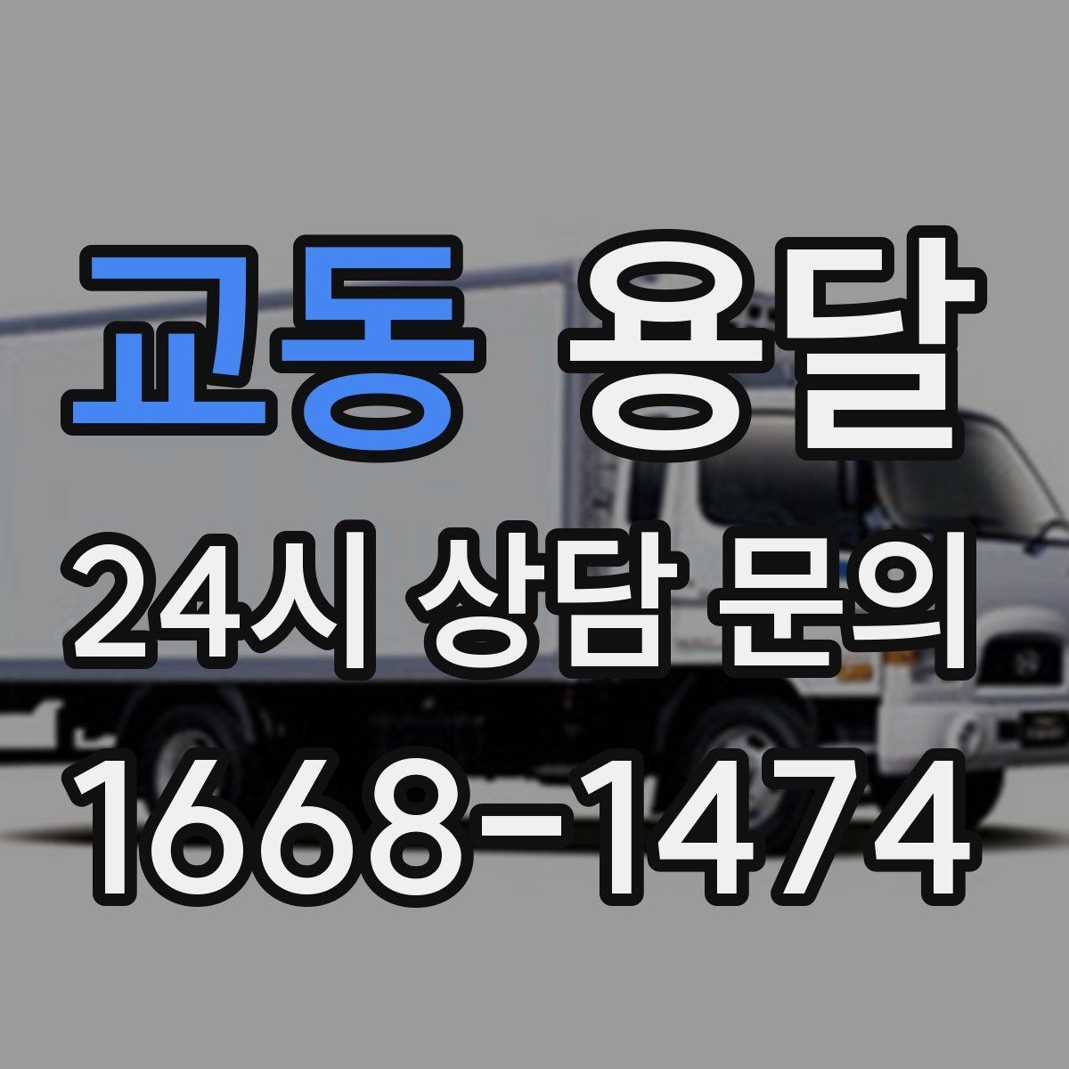 교동 용달 다중 경유로 효율적으로 옮기는 루트 설계