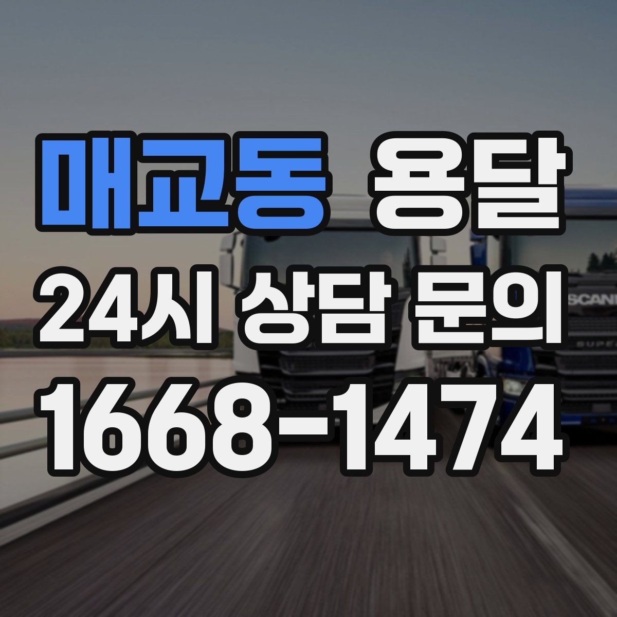 매교동 용달 저렴한 견적만 고르면 생길 수 있는 문제