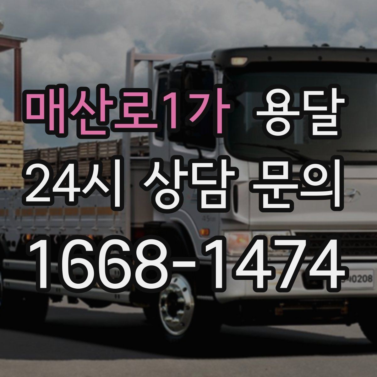 매산로1가 용달 주차가 어려운 곳은 미리 이렇게 준비하세요