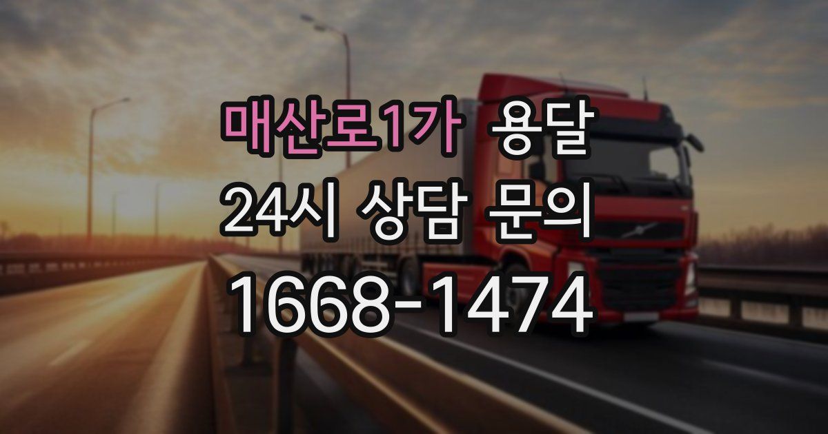 매산로1가 용달