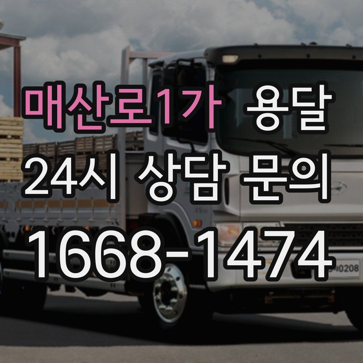 매산로1가 용달