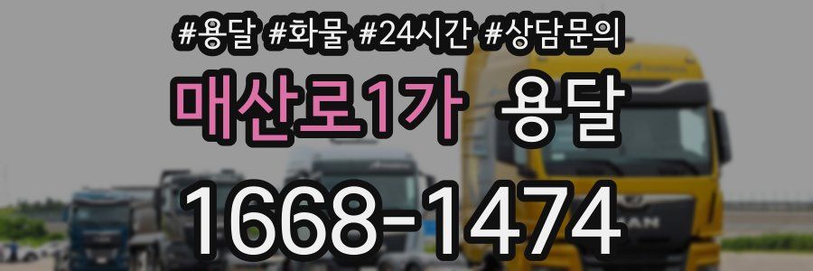 매산로1가 용달