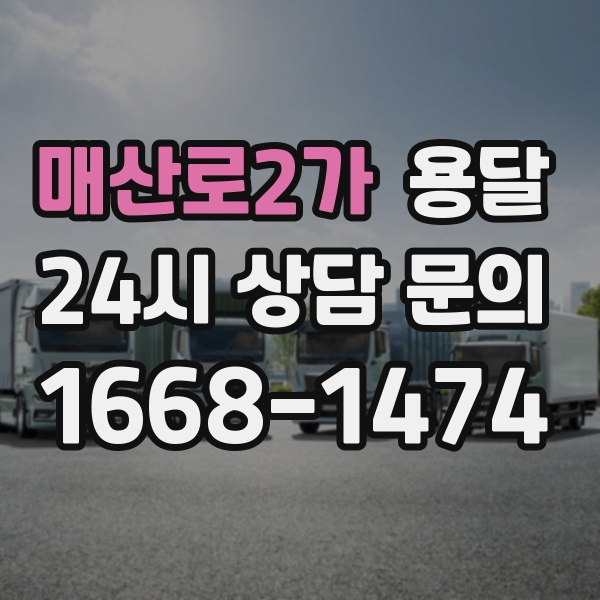 매산로2가 용달 안전 운반을 위한 기본 원칙만 딱 정리