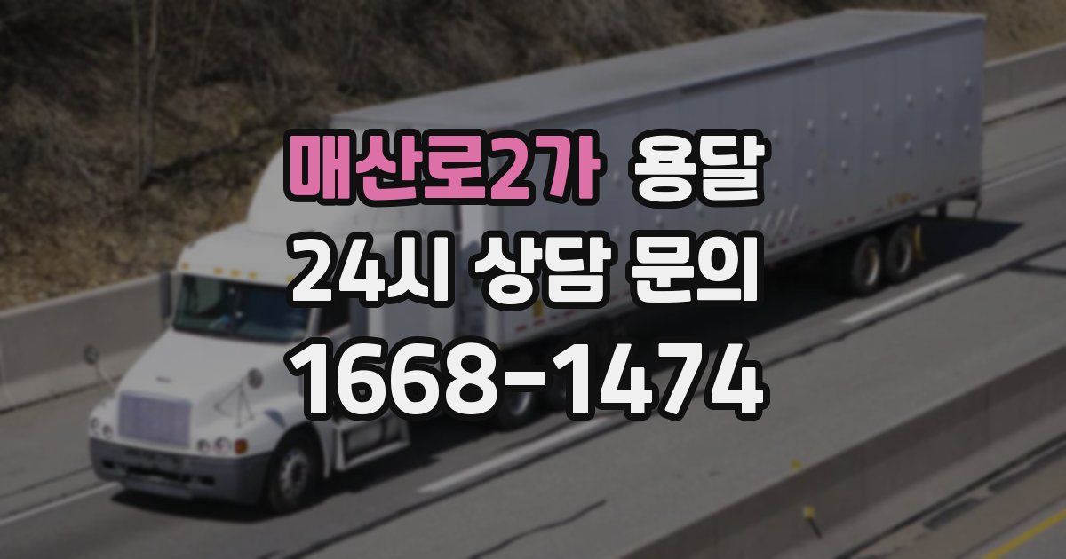 매산로2가 용달