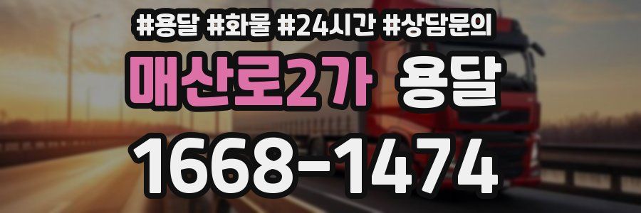 매산로2가 용달