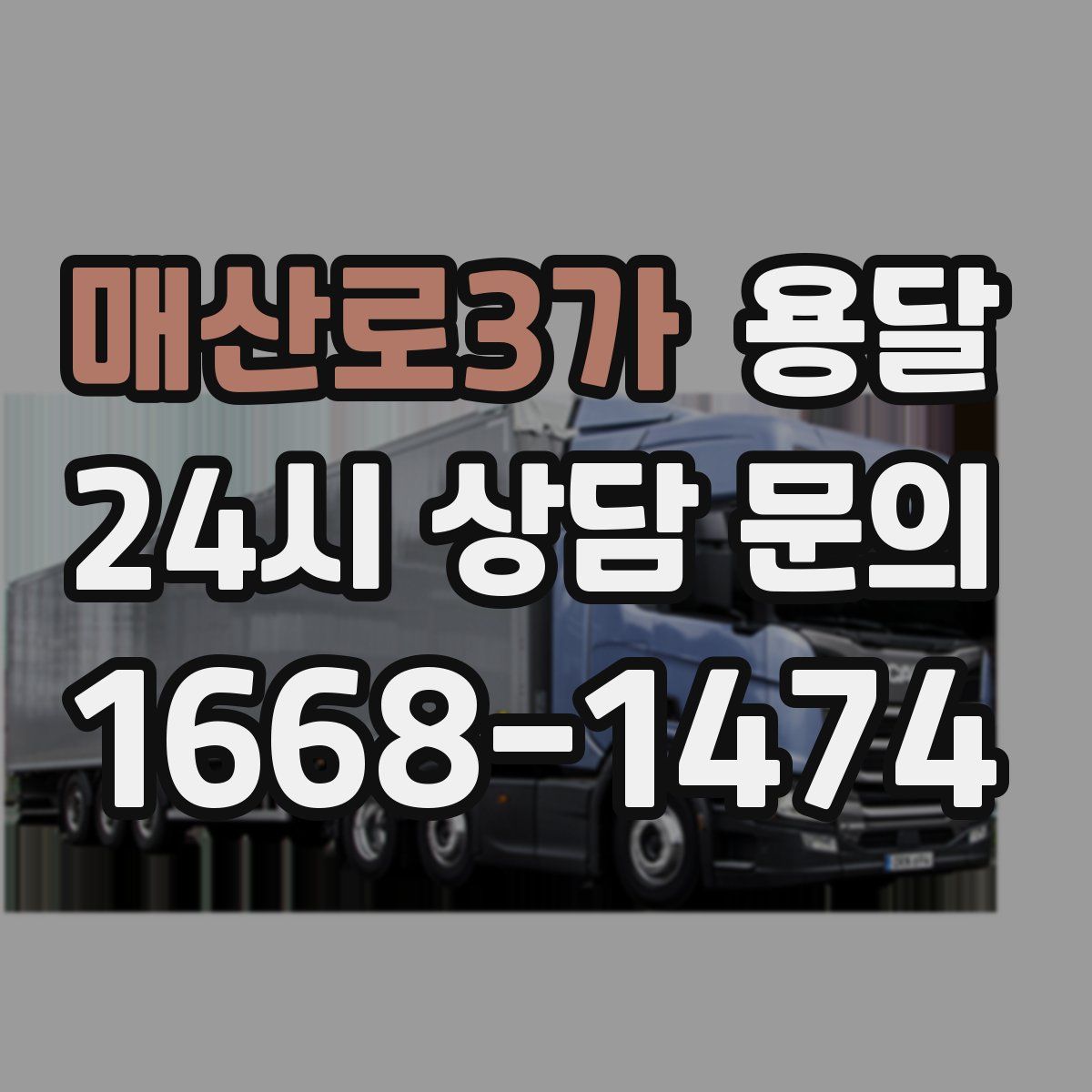 매산로3가 용달