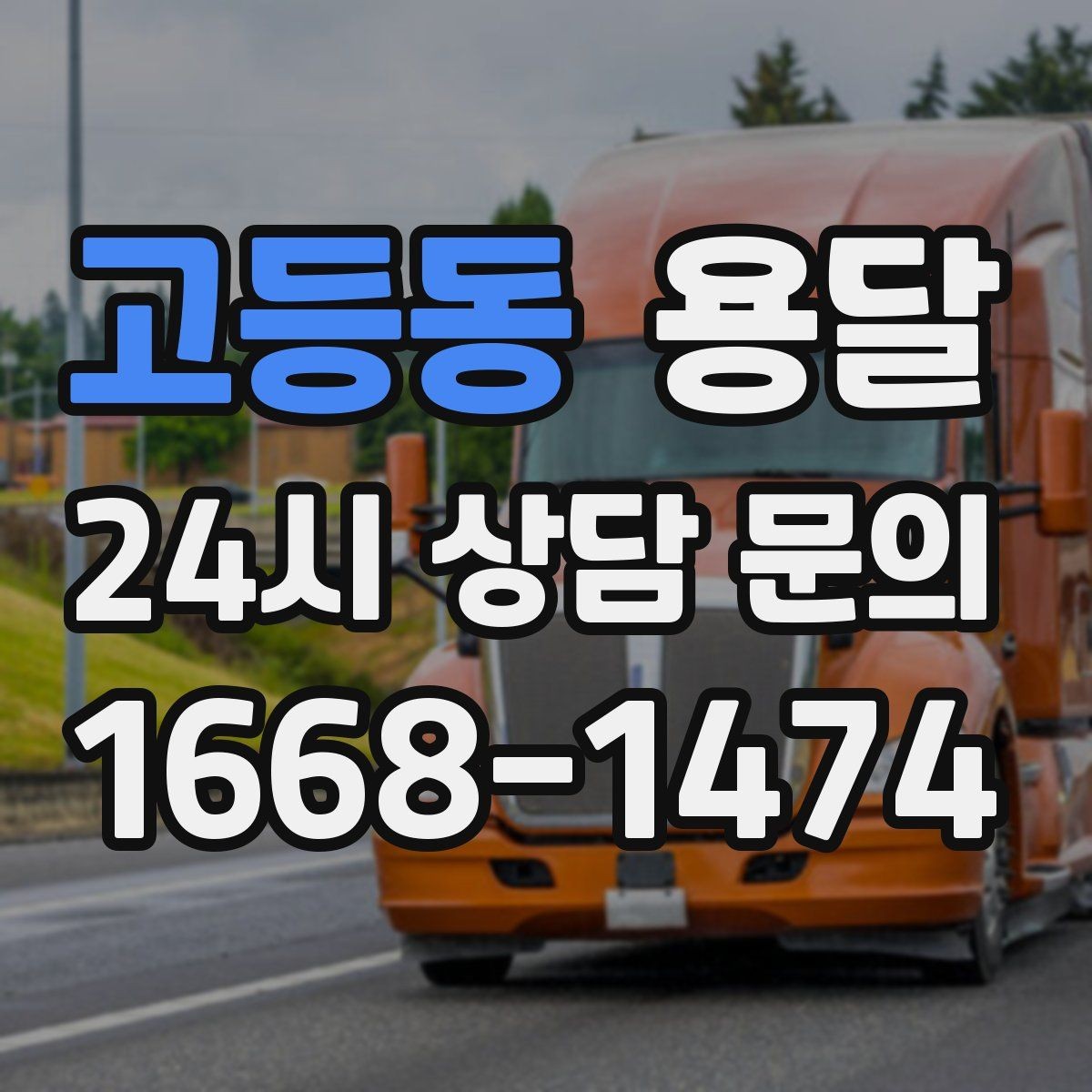 고등동 용달 박스 수량으로 차량을 고르는 방법