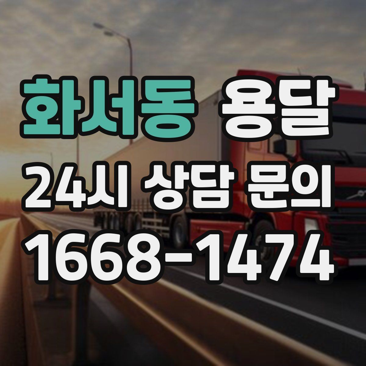화서동 용달 바람 강한 날 가벼운 짐 고정이 중요한 이유