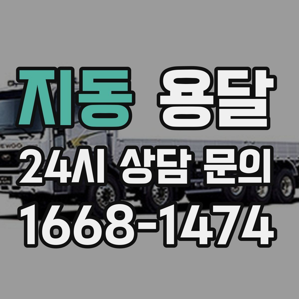 지동 용달 주차가 어려운 곳은 미리 이렇게 준비하세요