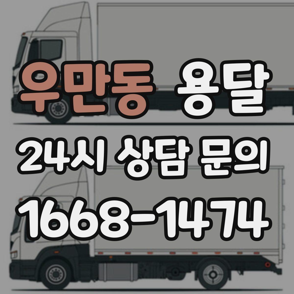 우만동 용달 사무실 이전, 짐을 나눠 옮기는 방법