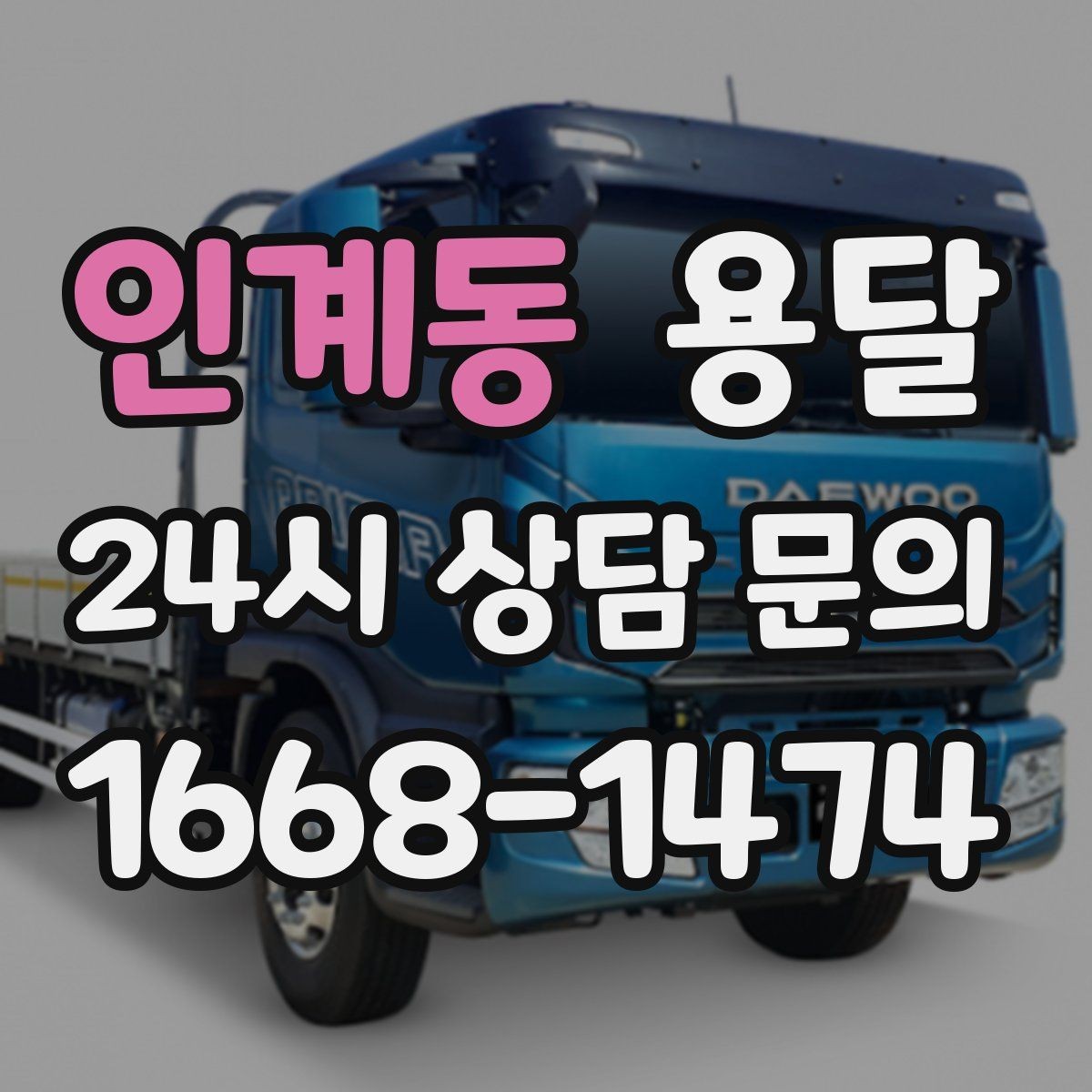 인계동 용달 이사철에 배차가 어려운 이유와 대비 방법
