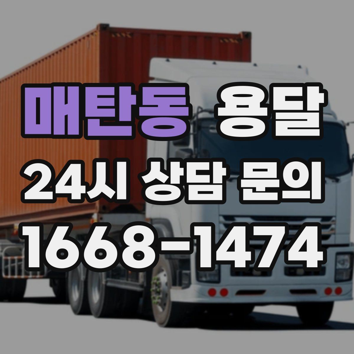 매탄동 용달 원룸 오피스텔 소형 이사에 딱 맞는 이유