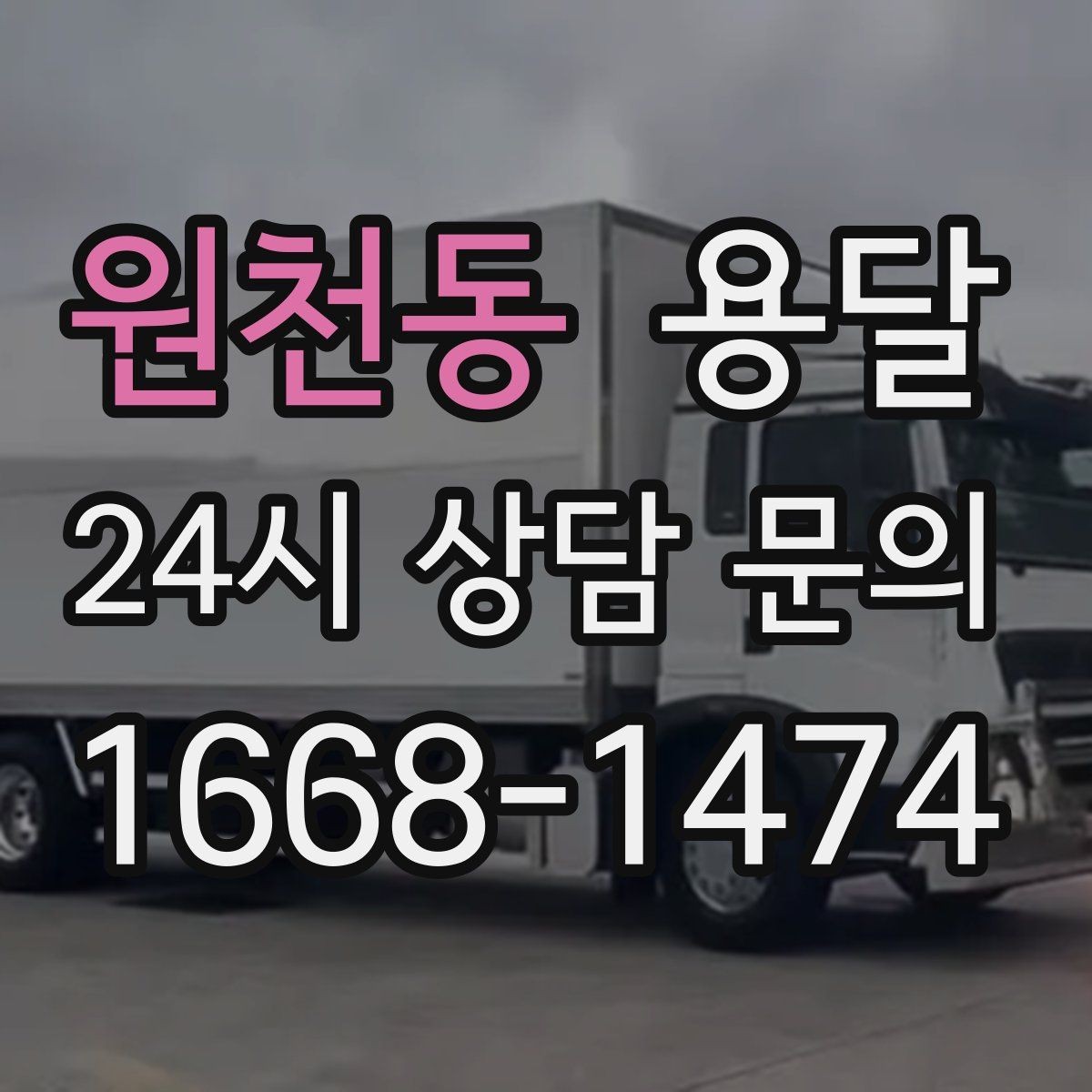 원천동 용달 장대 물건(봉 몰딩) 운반 시 주의 포인트