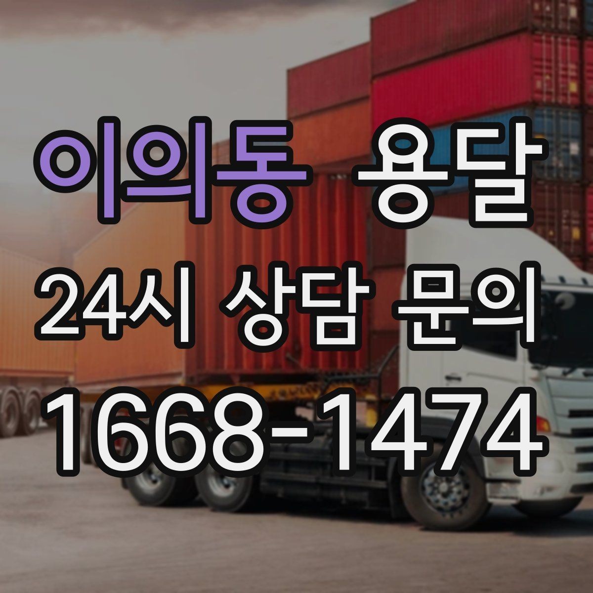 이의동 용달 퇴근 시간대 운반은 왜 변수가 많은가