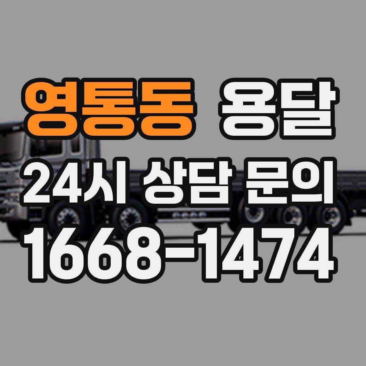 영통동 용달 안전 속도 비용 균형 잡는 선택법