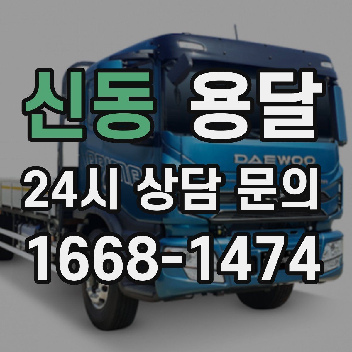 신동 용달 재고 이동, 박스 번호로 인수인계 실수 줄이기