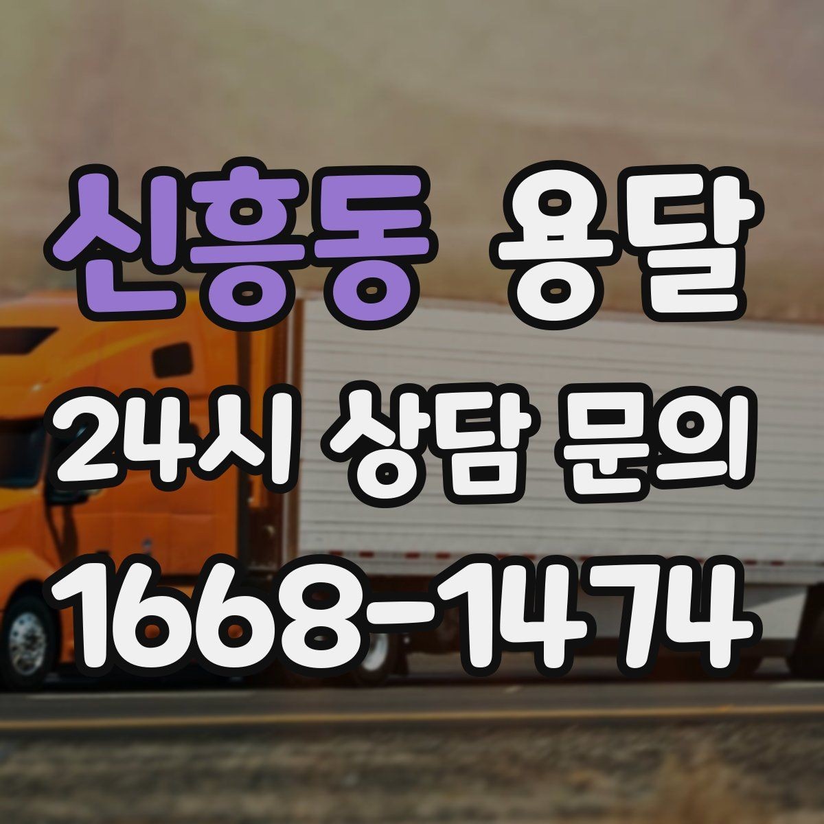 신흥동 용달 에어컨 실외기 운반 시 주의할 점