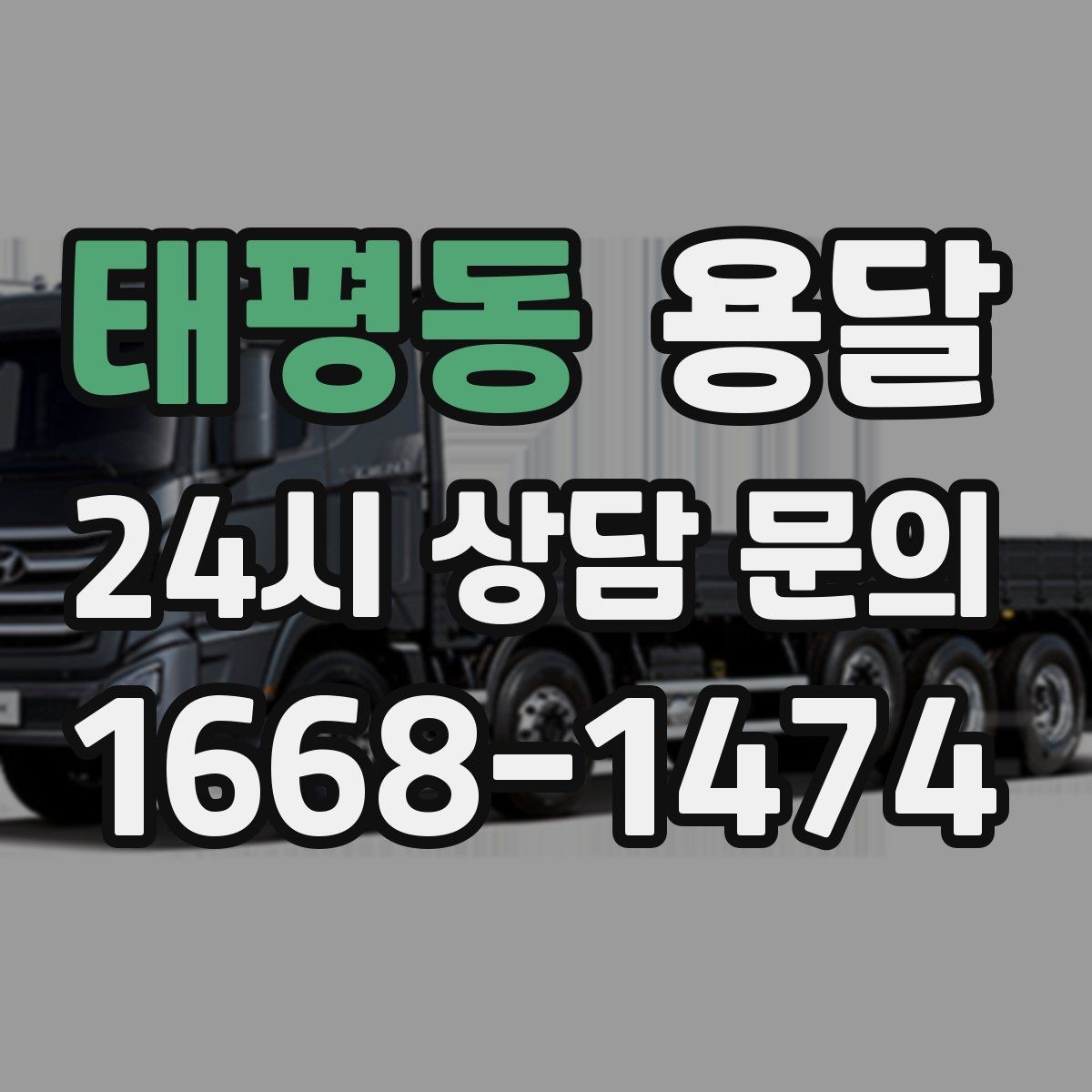 태평동 용달 학생 이사에 자주 쓰이는 패턴 정리