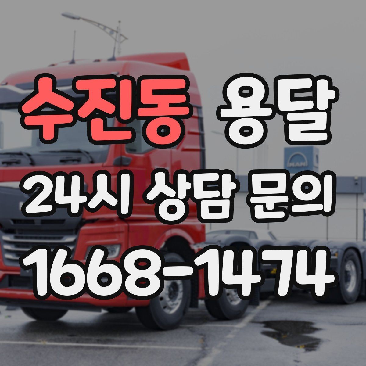 수진동 용달 탑차가 편하지만 높이 진입 제한이 변수입니다