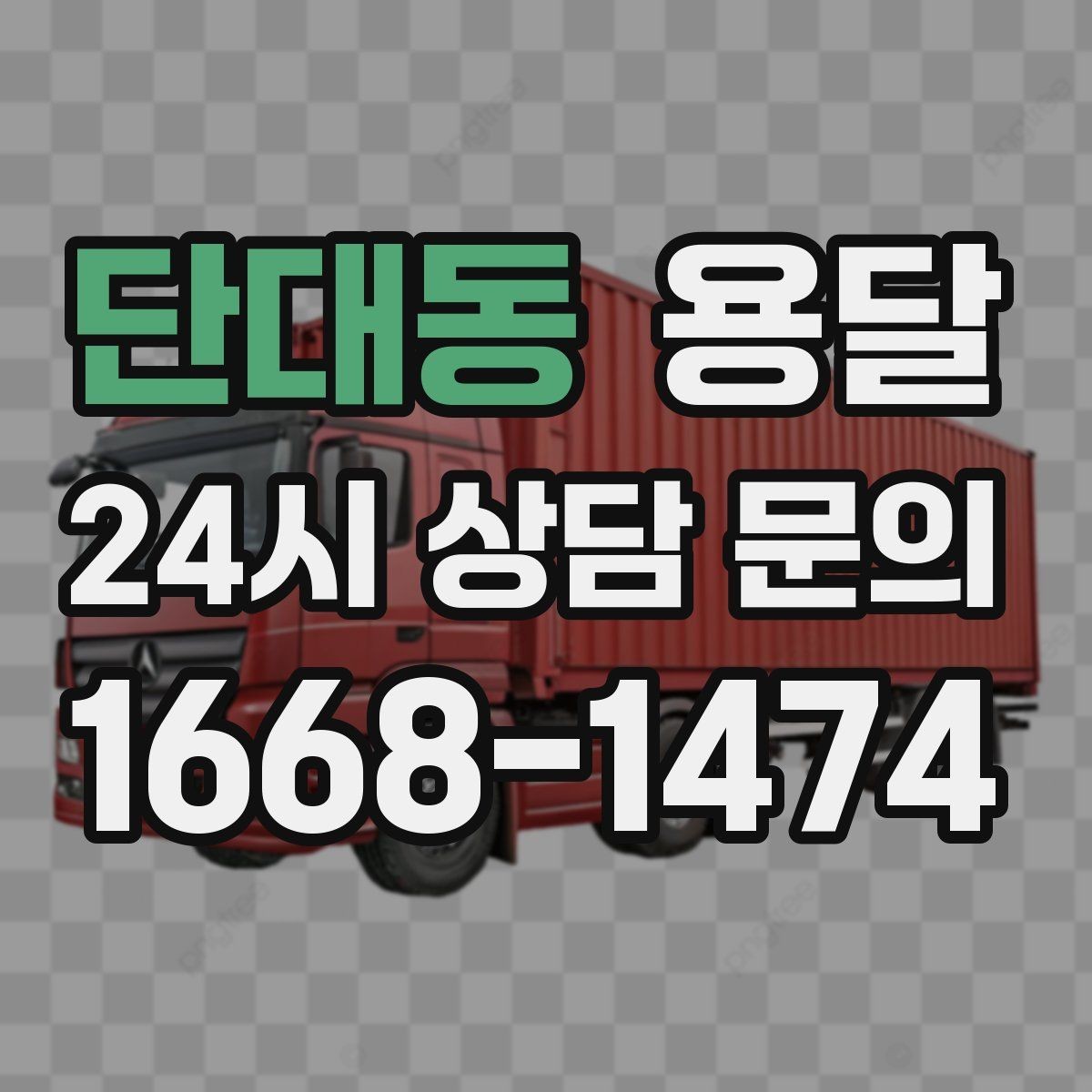 단대동 용달 지금 바로 요청할 때 배차가 빨라지는 정보