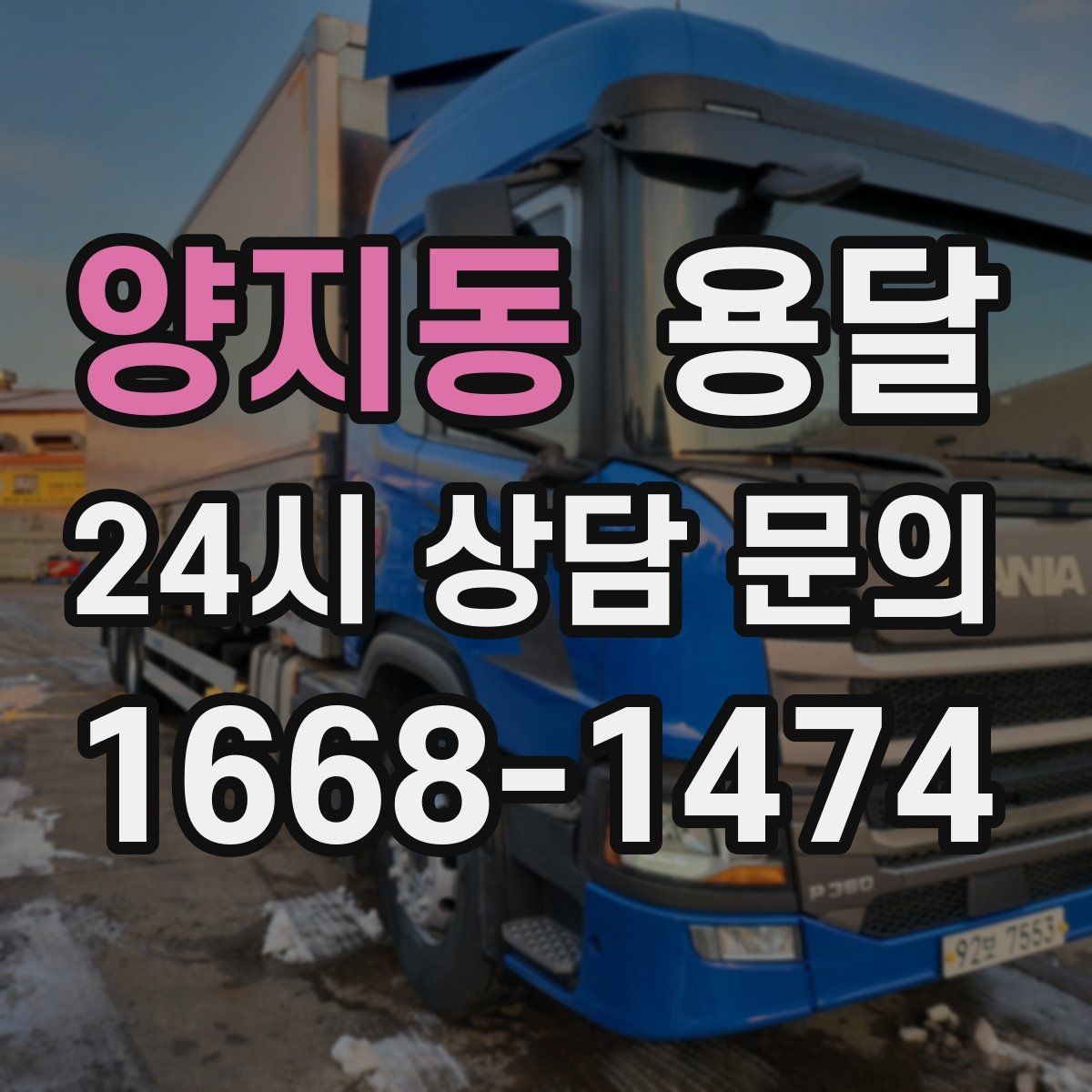 양지동 용달 경유지가 추가되면 비용이 달라지는 이유