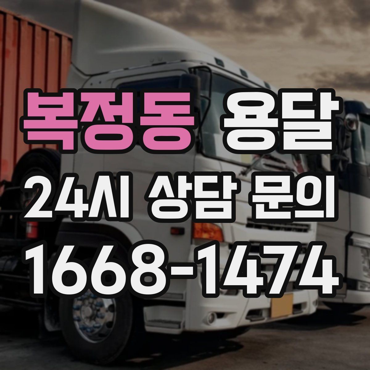 복정동 용달 당근 거래 가구 운반, 파손 분쟁 줄이는 방법
