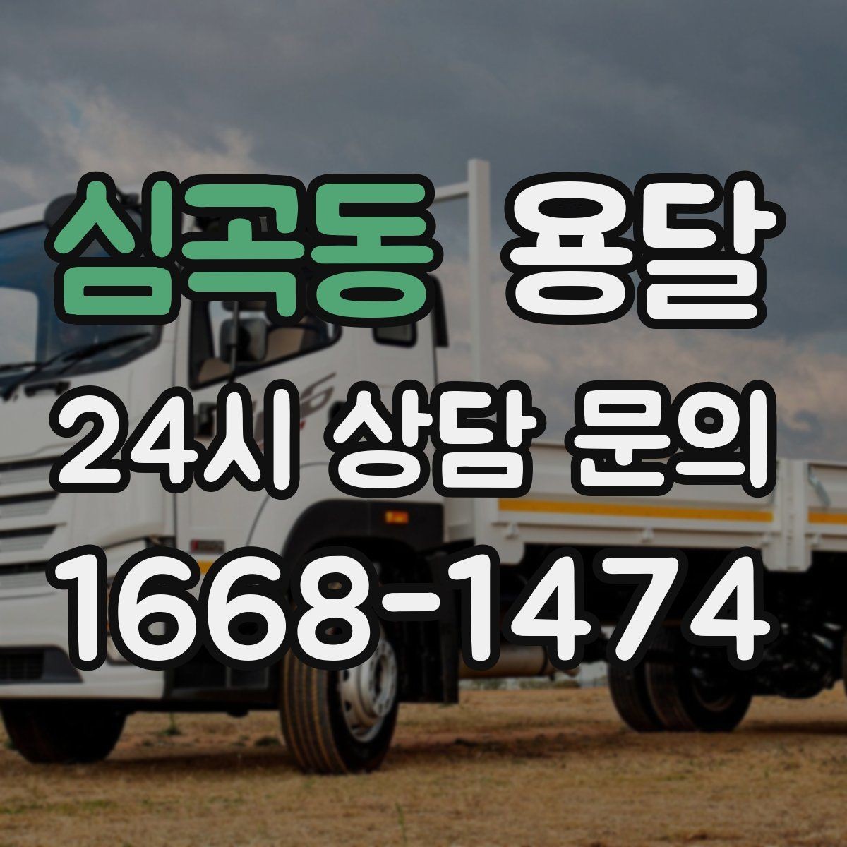 심곡동 용달 도착지 입구 사진을 보내면 좋은 이유