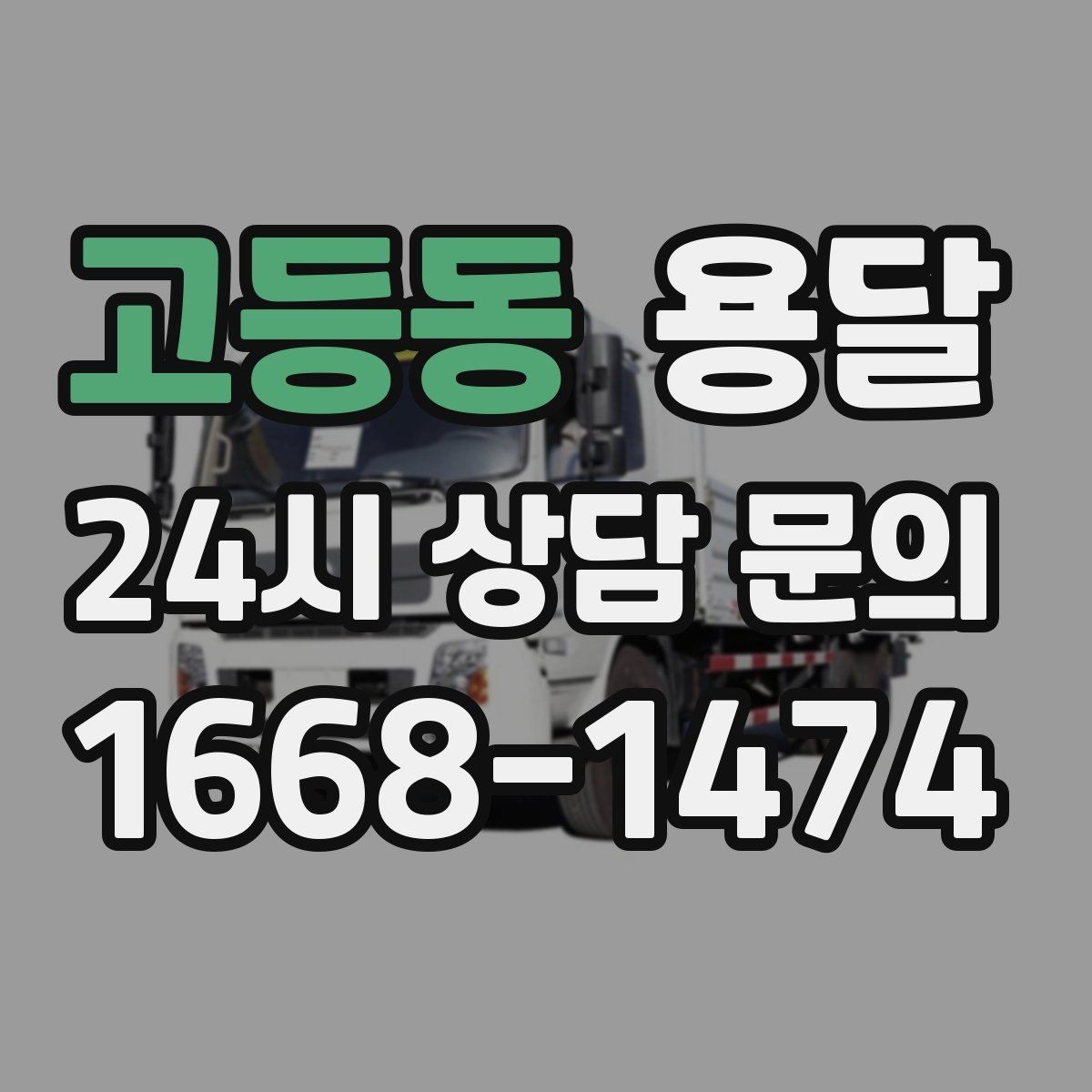고등동 용달 스트랩 고정이 중요한 이유를 쉽게 정리