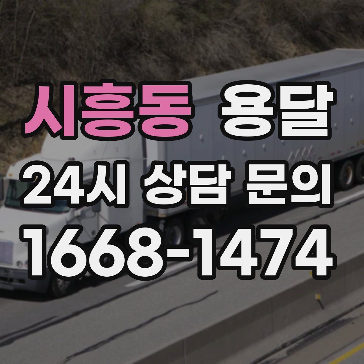 시흥동 용달 소형 물류 배송, 정기 운송이 유리한 이유