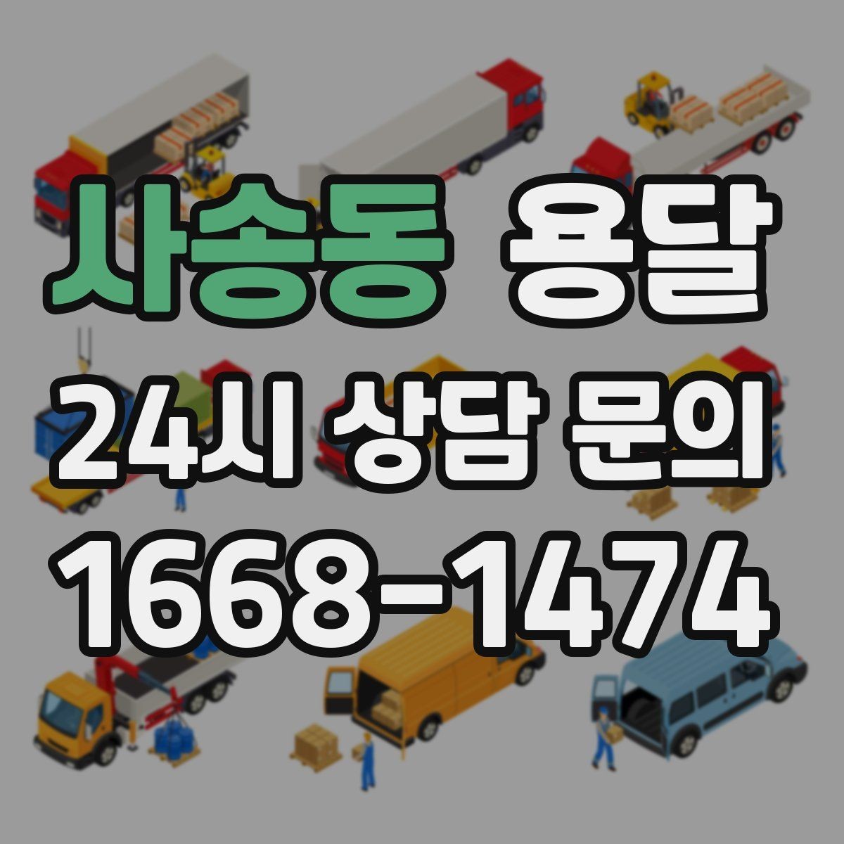 사송동 용달 높이 제한이 있는 건물에서 탑차가 불리한 이유