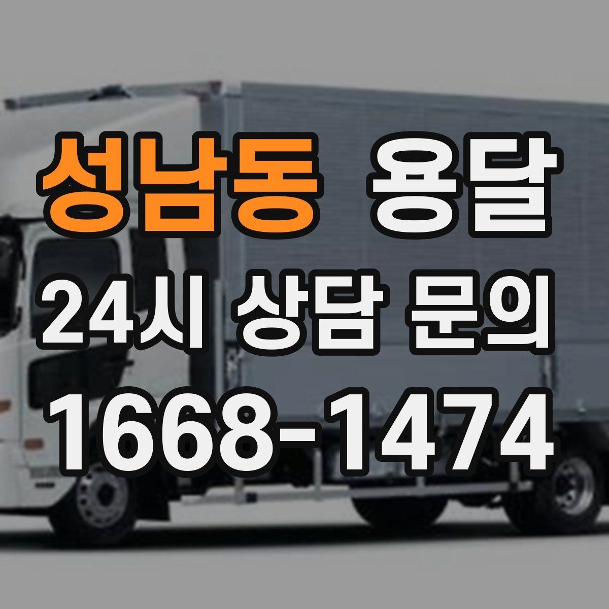 성남동 용달 기사 도착 전 체크하면 시간 줄이는 준비 리스트