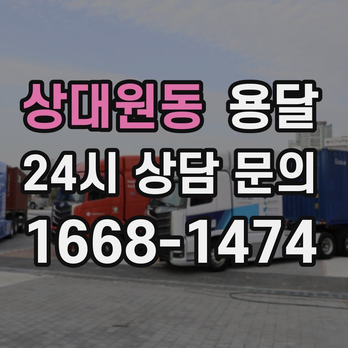 상대원동 용달 지게차가 없을 때 하차하는 방법
