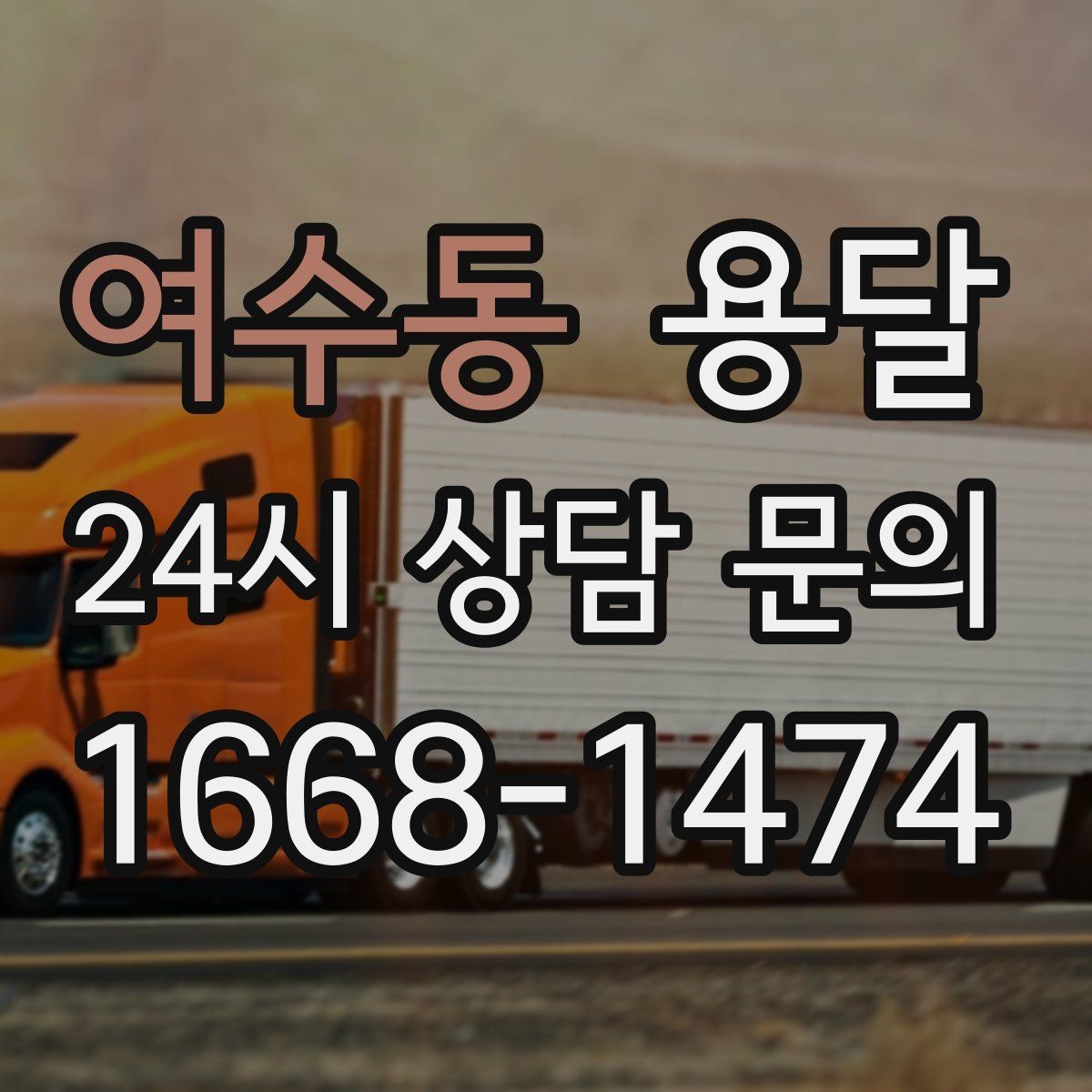 여수동 용달 짐이 많아 보이면 이렇게 나눠 옮기세요