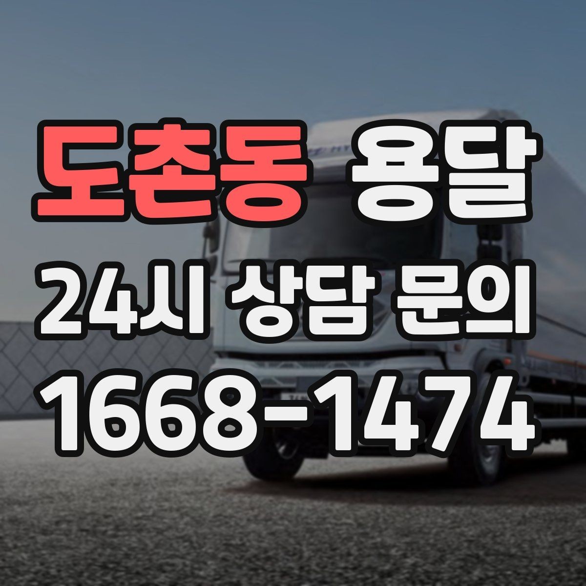 도촌동 용달 컴퓨터 본체 모니터 운반 시 파손 예방