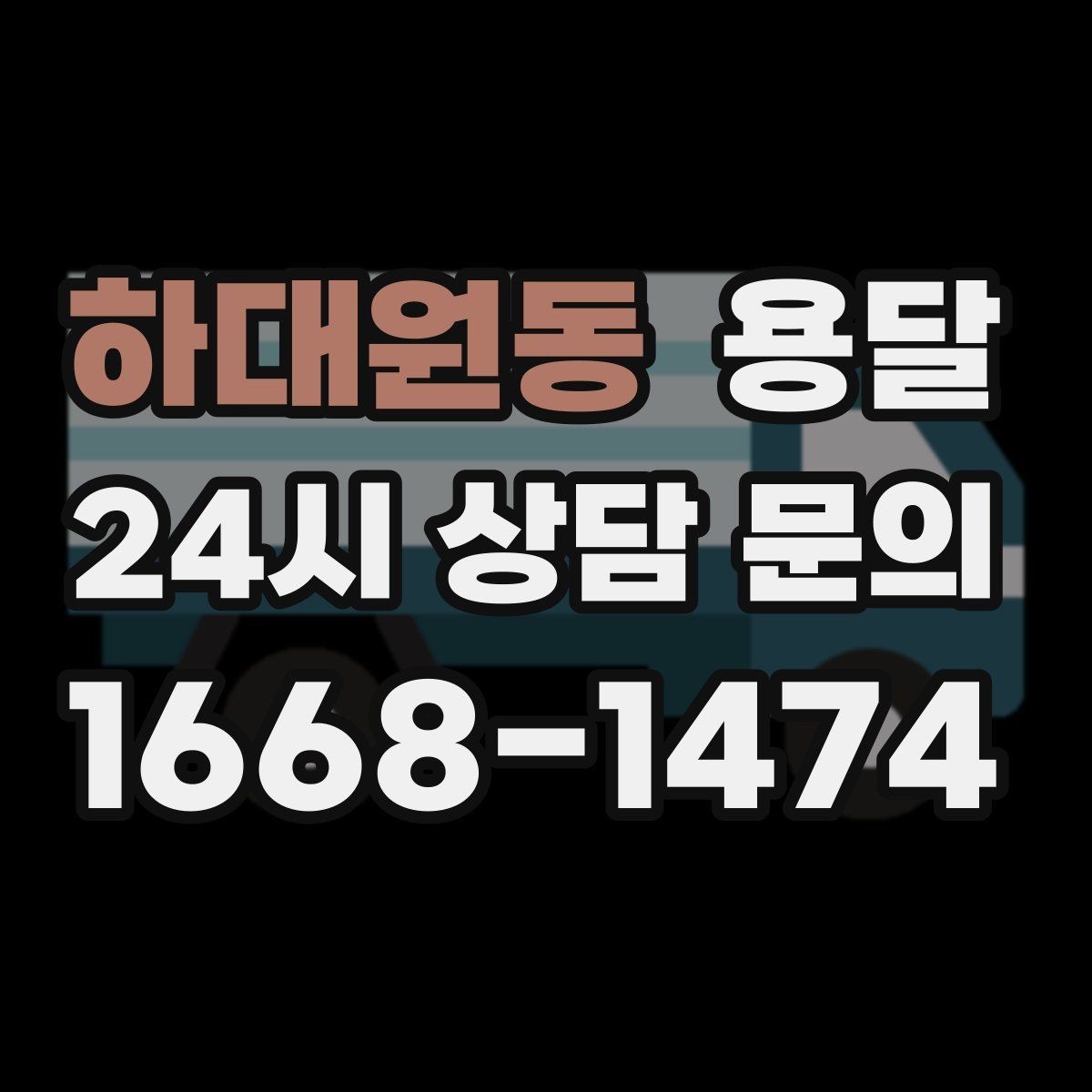 하대원동 용달 하차 인력이 없으면 생기는 변수