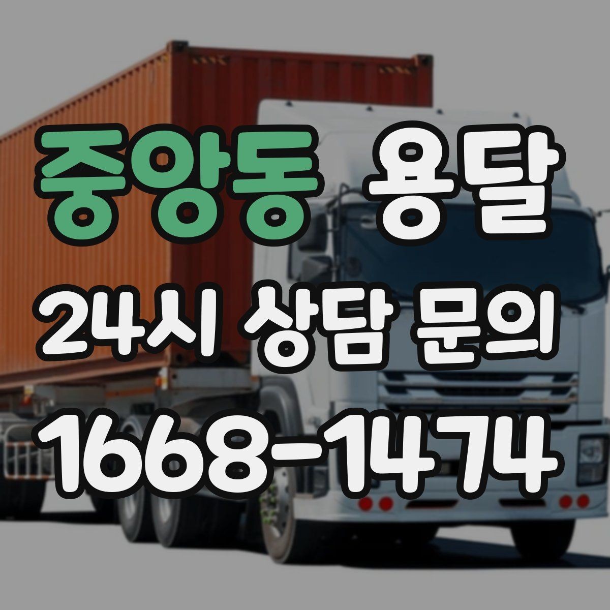 중앙동 용달 예약과 당일 호출, 어떤 경우가 유리할까