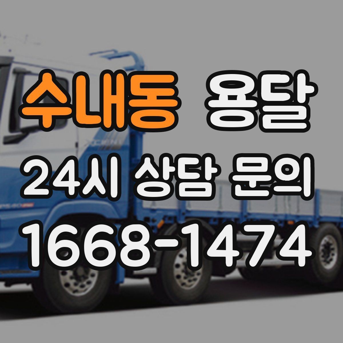 수내동 용달 소량 짐도 깔끔하게 끝내는 현실 가이드