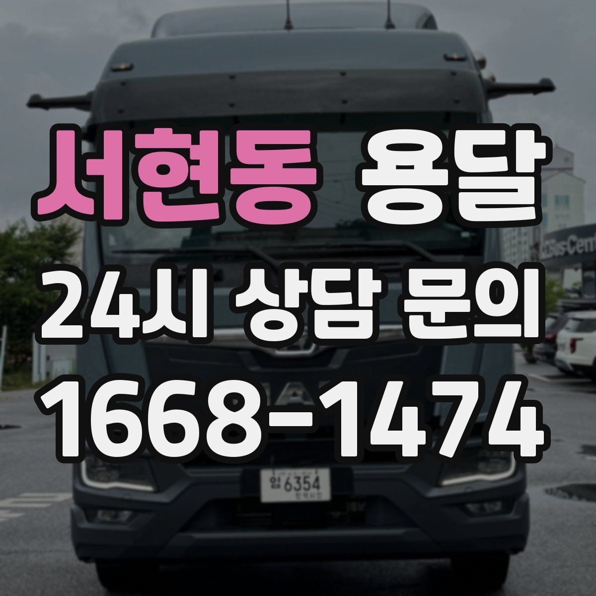 서현동 용달 식탁 의자 세트 운반, 포장 적재 순서 정리