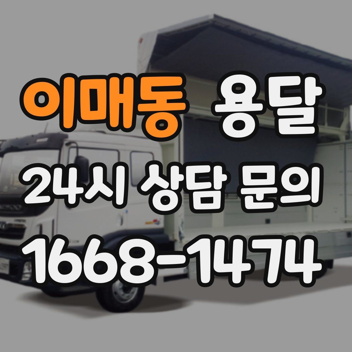 이매동 용달 주말 운반은 왜 배차가 빨리 마감될까