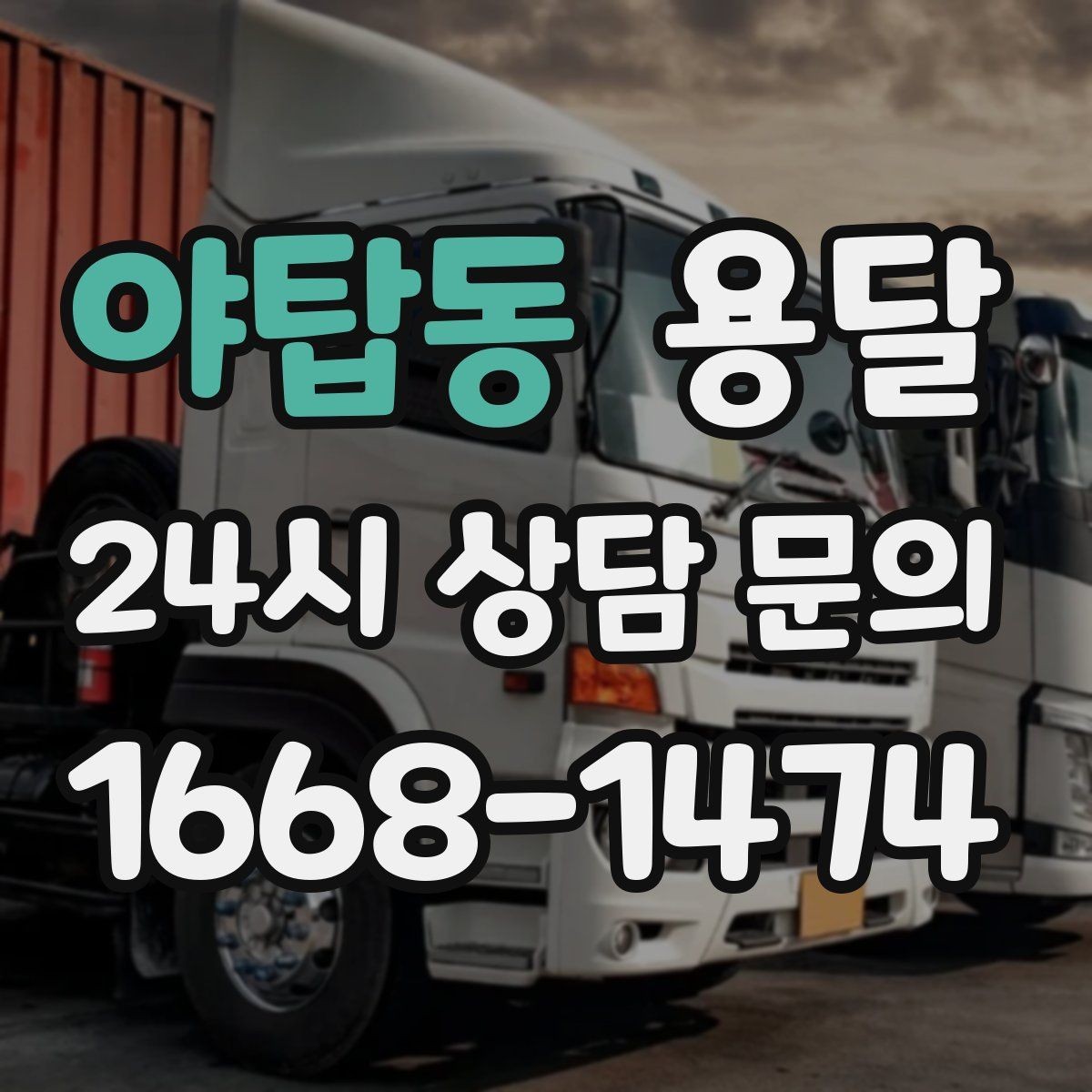 야탑동 용달 실수 없이 진행하려면 이 순서대로만 하세요