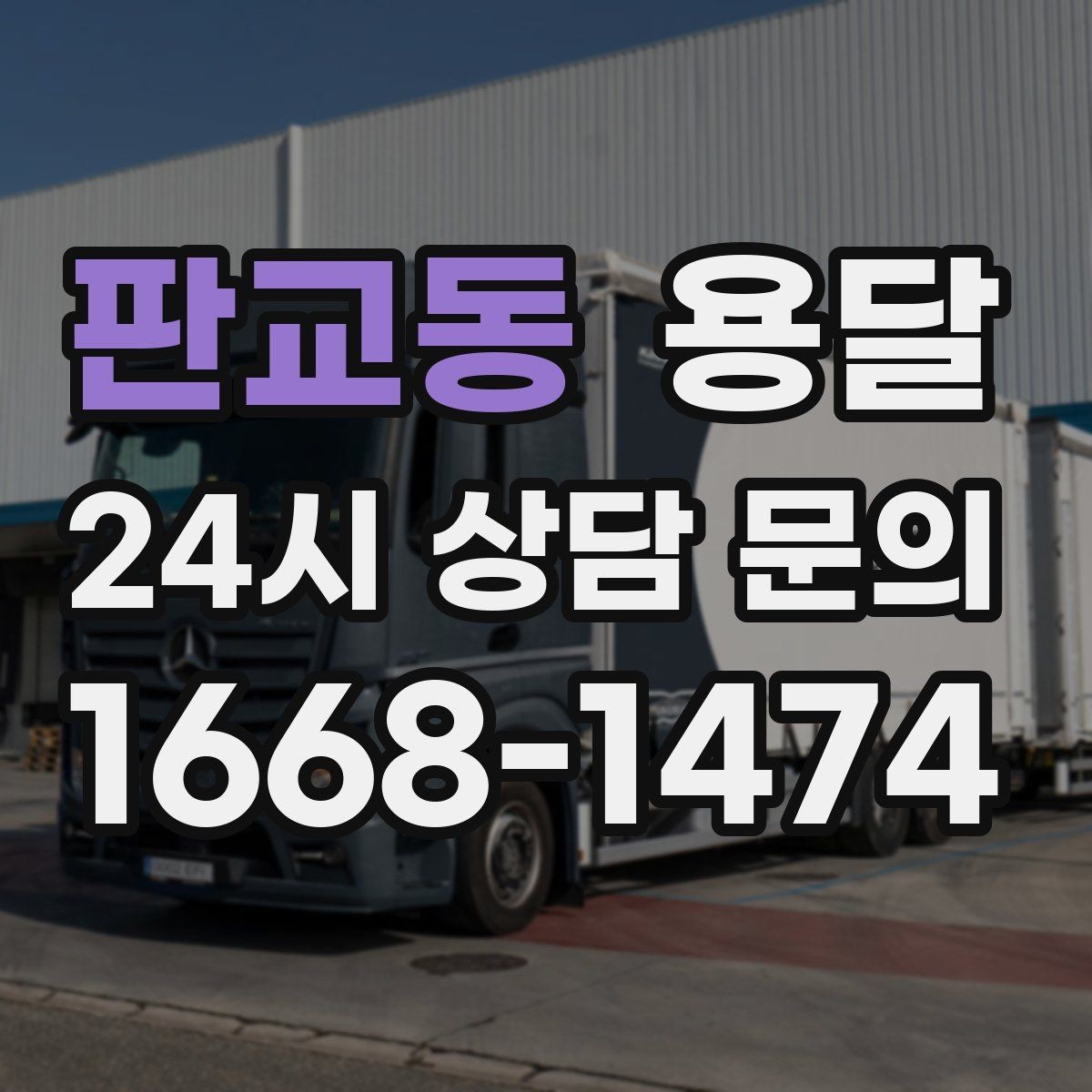 판교동 용달 카고가 유리한 짐은 이런 경우입니다