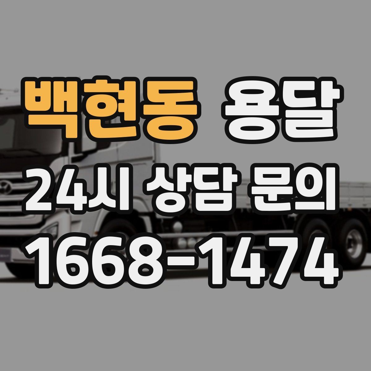 백현동 용달 당일 변경이 잦을 때 커뮤니케이션 팁